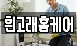 흰고래홈케어