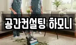 공간컨설팅 하모니