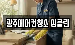 광주광역시 광산구 소촌동 청소,입주청소,사무실청소,에어컨청소