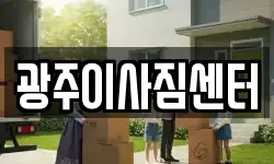 광주이사짐센터