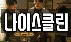 나이스클린