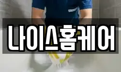 나이스홈케어