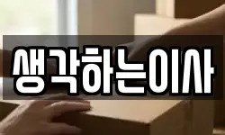 생각하는이사