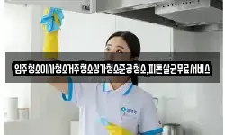 입주청소이사청소거주청소상가청소준공청소,피톤살균무료서비스