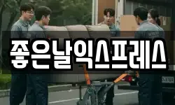 좋은날익스프레스