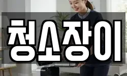 청소장이