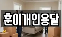 광주광역시 광산구 소촌동 이사,용달이사,포장이사,원룸이사,보관이사