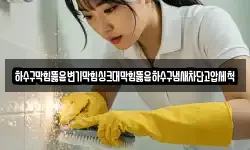 하수구막힘뚫음변기막힘싱크대막힘뚫음하수구냄새차단고압세척