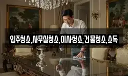 입주청소,사무실청소,이사청소,건물청소,소독