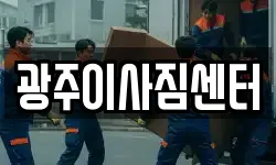 광주이사짐센터