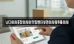 난다이사포장이사이삿짐센터보관이사원투룸이사