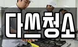 다쓰청소