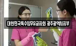 대한민국특수임무유공자회 광주광역시지부