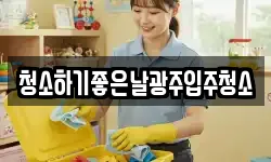 청소하기좋은날광주입주청소