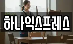 하나익스프레스