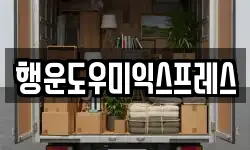 행운도우미익스프레스