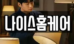 나이스홈케어