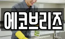 에코브리즈