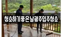 청소하기좋은날광주입주청소