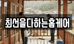 최선을다하는홈케어