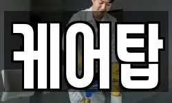 케어탑