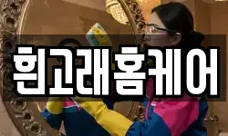 흰고래홈케어