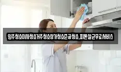 광주광역시 광산구 송치동 청소,입주청소,사무실청소,에어컨청소
