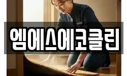 광주광역시 광산구 송학동 청소,입주청소,사무실청소,에어컨청소