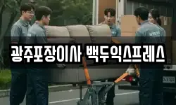 광주포장이사 백두익스프레스