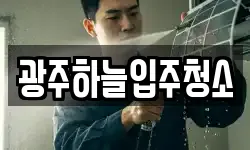 광주하늘입주청소