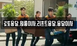 로또용달.원룸이사.리프트용달.용달이사