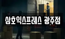 삼호익스프레스 광주점