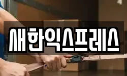 새한익스프레스