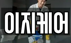 이지케어