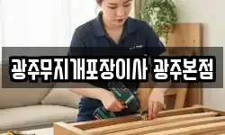 광주무지개포장이사 광주본점
