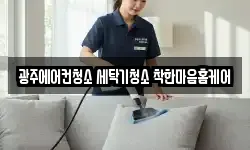 광주광역시 광산구 신가동 청소,입주청소,사무실청소,에어컨청소
