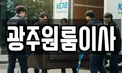 광주원룸이사