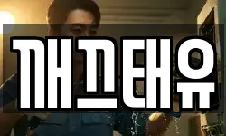 깨끄태유