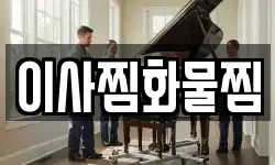 이사찜화물찜