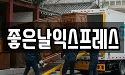 좋은날익스프레스