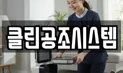 클린공조시스템