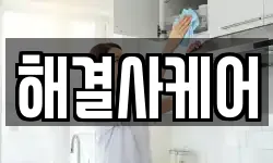 해결사케어