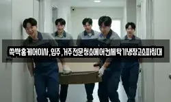쓱싹홈케어이사,입주,거주전문청소에어컨세탁기냉장고소파침대