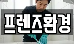 프렌즈환경