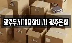 광주무지개포장이사 광주본점