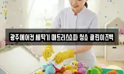 광주에어컨 세탁기 매트리스소파 청소 클린이즈백