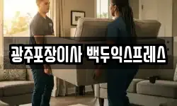광주광역시 광산구 신창동 이사,용달이사,포장이사,원룸이사,보관이사