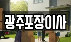 광주포장이사