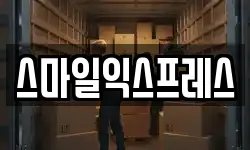 스마일익스프레스