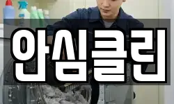 안심클린